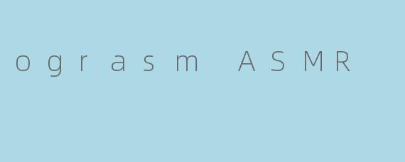 探索Ograsmi ASMR的魅力